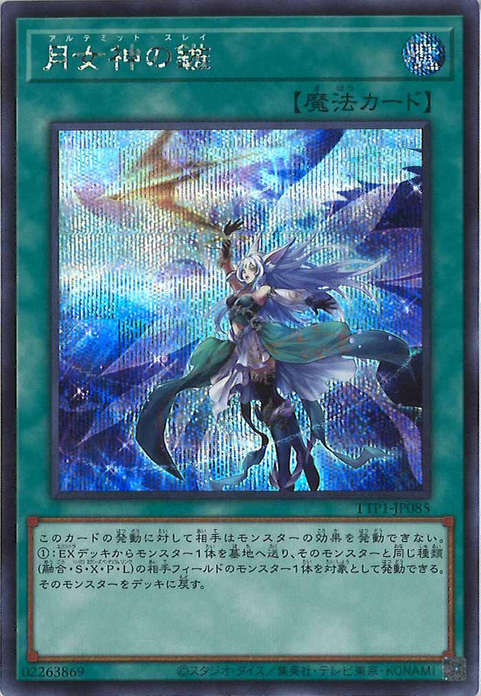 [TTP1]月女神の鏃(シークレットレア)TTP1-JP085