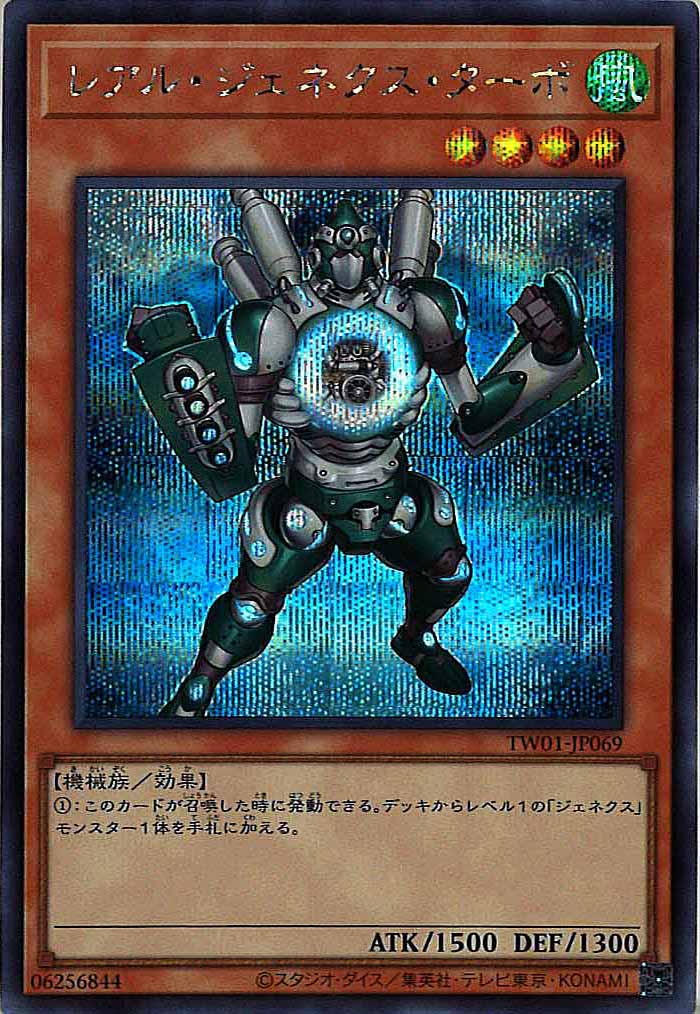 [TW01]レアル・ジェネクス・ターボ(シークレットレア)TW01-JP069