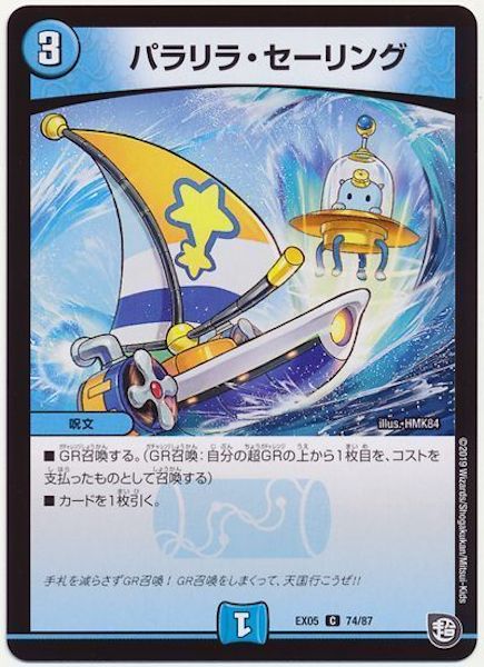 [DMEX-05]パラリラ・セーリング【C】74/87