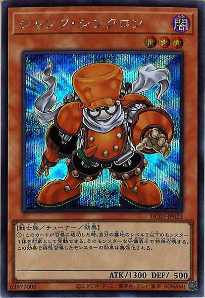 [HC01]ジャンク・シンクロン(シークレットレア)HC01-JP023