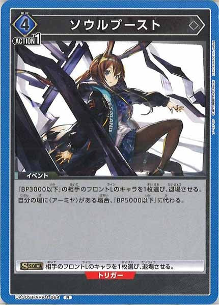 [UA30-ST]ソウルブースト【R】UA30ST/ARK-1-064