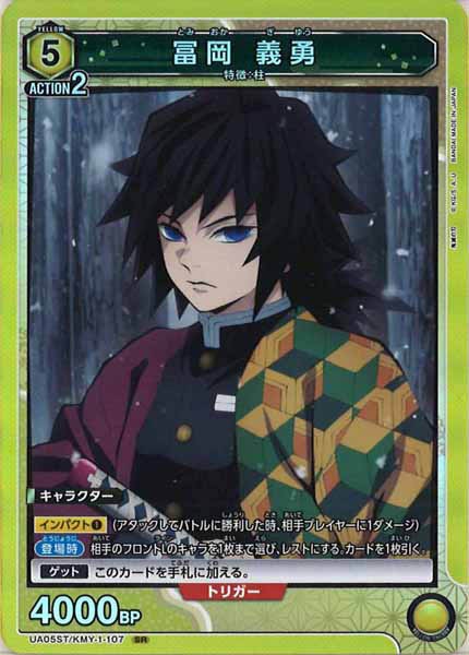 [UA05-ST]冨岡 義勇（SR仕様）【SR】UA05/ST-KMY-1-107