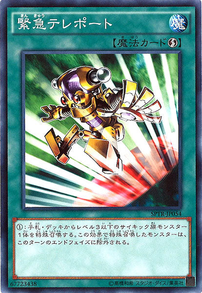 [SPTR]緊急テレポート(ノーマル)SPTR-JP054