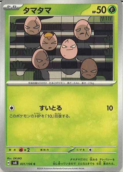 [SV8]タマタマ【C】001/106