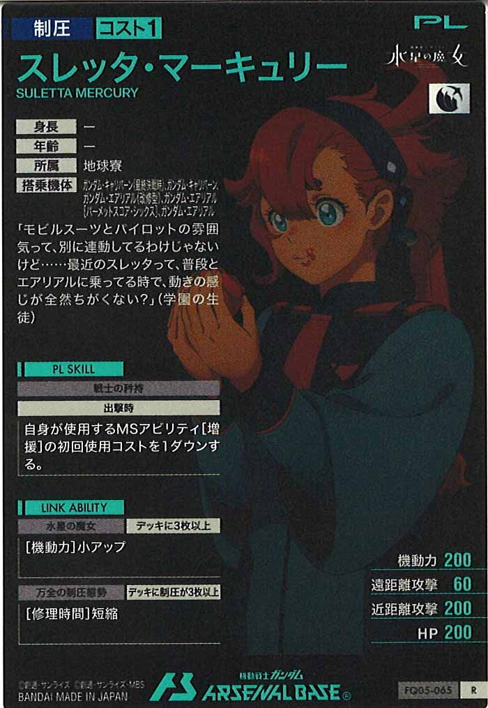 [FQ05]スレッタ・マーキュリー【R】FQ05-065