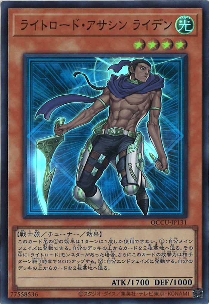 [QCCU]ライトロード・アサシン ライデン(スーパーレア)QCCU-JP131