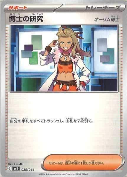 [SVK]博士の研究/オーリム博士【No Mark】035/044