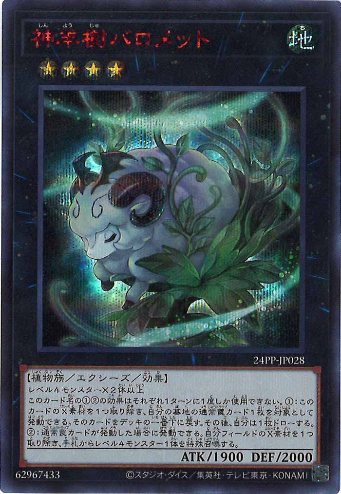 [24PP]神羊樹バロメット(シークレットレア　ＲＥＤ　Ｖｅｒ．)24PP-JP028
