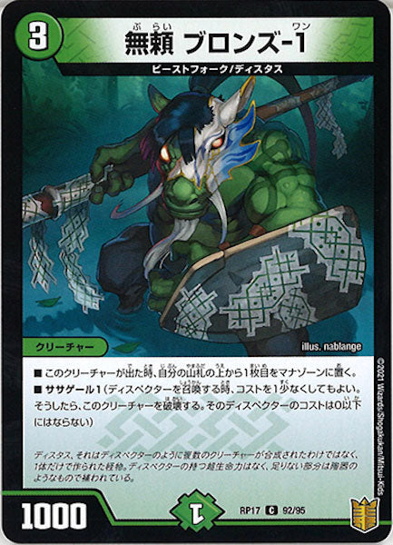 [DMRP-17]無頼 ブロンズ-1【C】92/95