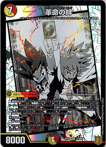 [DMEX-15]革命の絆【SR】7/100