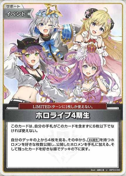 [hBP03]ホロライブ4期生【U】hBP03-093