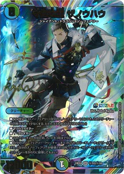 [DM24-EX4]守護地龍 ザノウハウ(サイン入り)【SR】秘7超/秘10