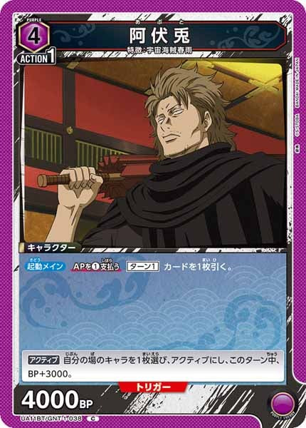 [UA11-BT]阿伏兎【C】UA11BT/GNT-1-038