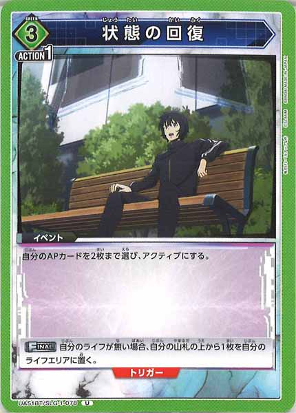 [UA51-BT]状態の回復【U】UA51BT/SLG-1-078
