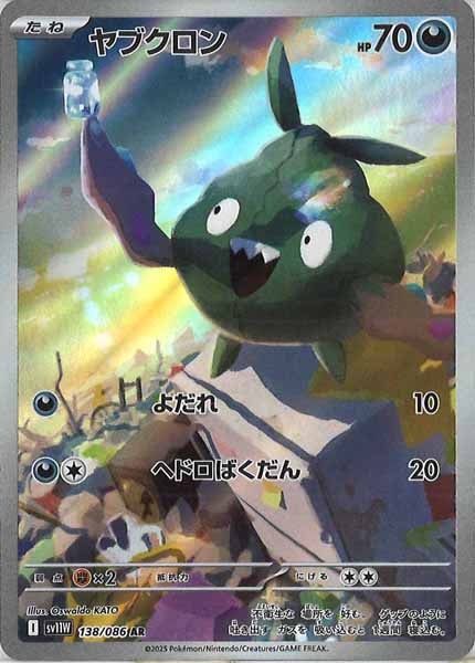 [SV11W]ヤブクロン【AR】138/086