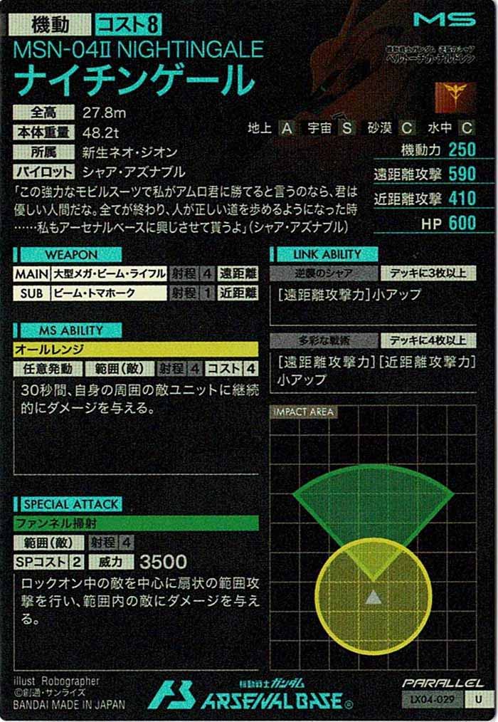 [LX04]ナイチンゲール(PARALLEL)【U】LX04-029