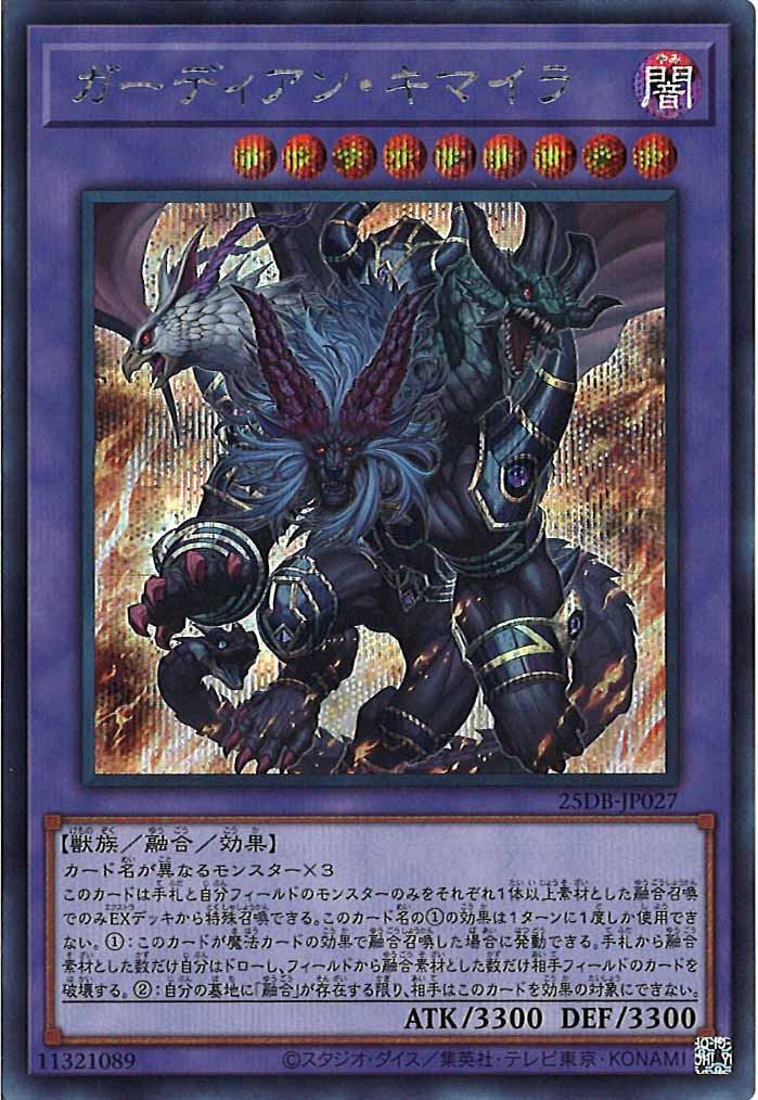 [25DB]ガーディアン・キマイラ【シークレットレア】25DB-JP027