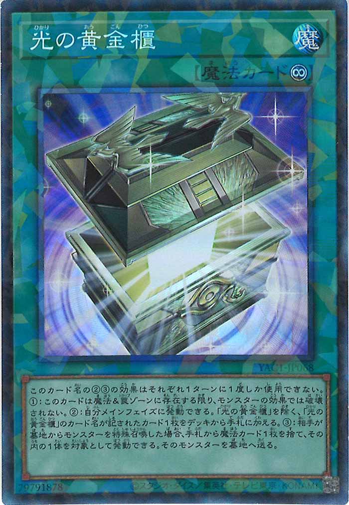 [YAC1]光の黄金櫃【コレクターズレア】YAC1-JP068