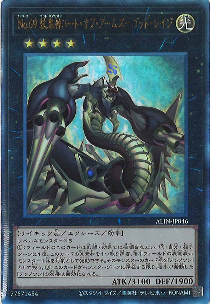 [ALIN]Ｎｏ.６９ 紋章神コート・オブ・アームズ－ゴッド・レイジ(アルティメットレア)ALIN-JP046