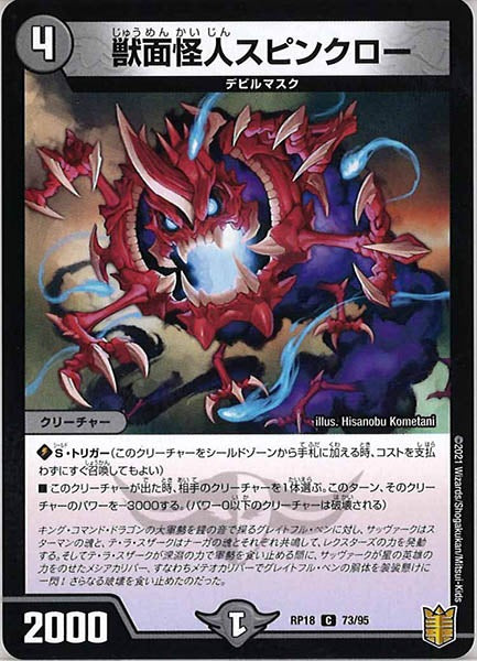 [DMRP-18]獣面怪人スピンクロー【C】73/95