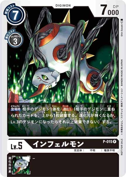 [PROMO]インフェルモン【P】P-015