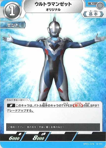 [BP01]ウルトラマンゼット オリジナル【U】BP01-074