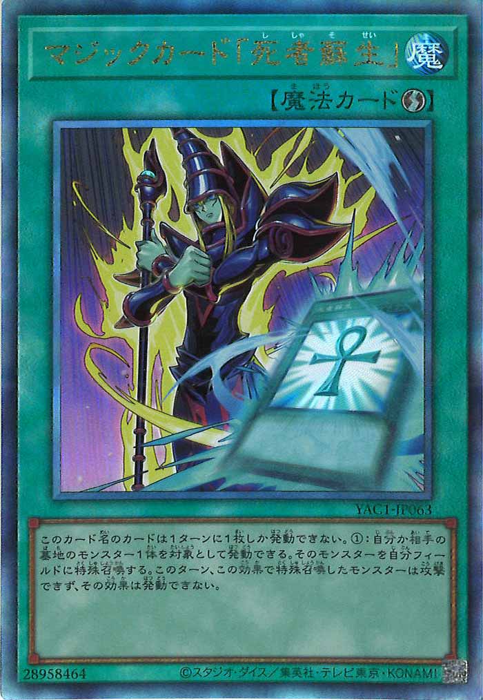 [YAC1]マジックカード「死者蘇生」【アルティメットレア】YAC1-JP063