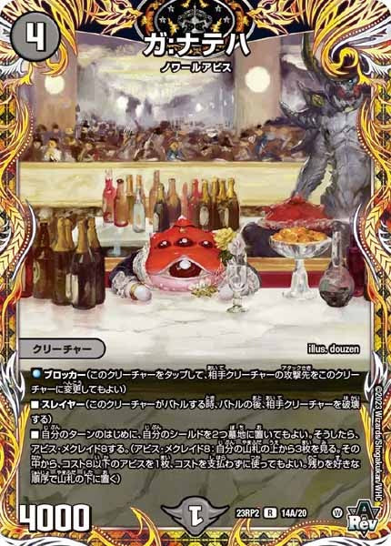 [DM23-RP2]ガ：ナテハ【SE】14A/20