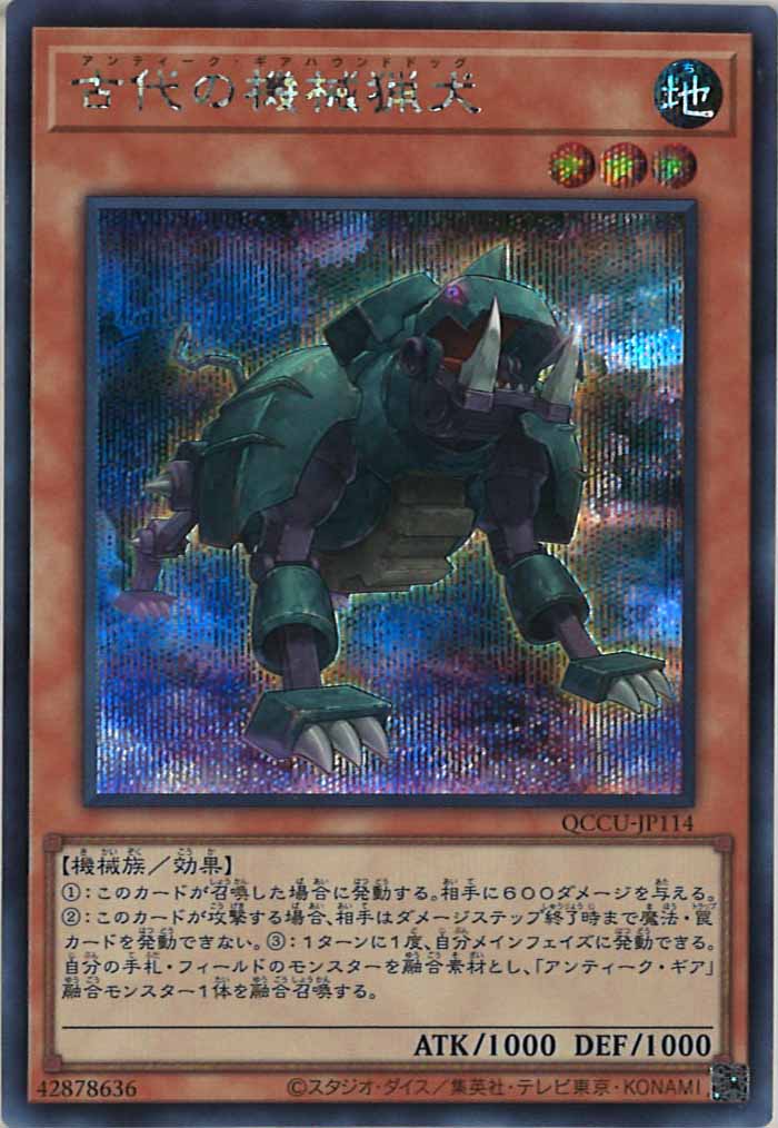 [QCCU]古代の機械猟犬(シークレットレア)QCCU-JP114