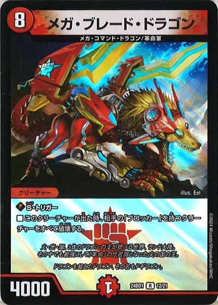 [DM24-BD1]メガ・ブレード・ドラゴン【R】12/21