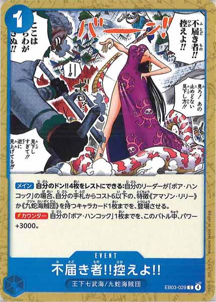 [OP_EB-03]不届き者 控えよ 【C】EB03-029