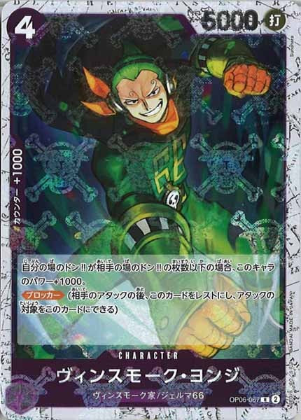 [OP_PRB-01]ヴィンスモーク・ヨンジ【R】OP06-067（海賊旗ミラー）