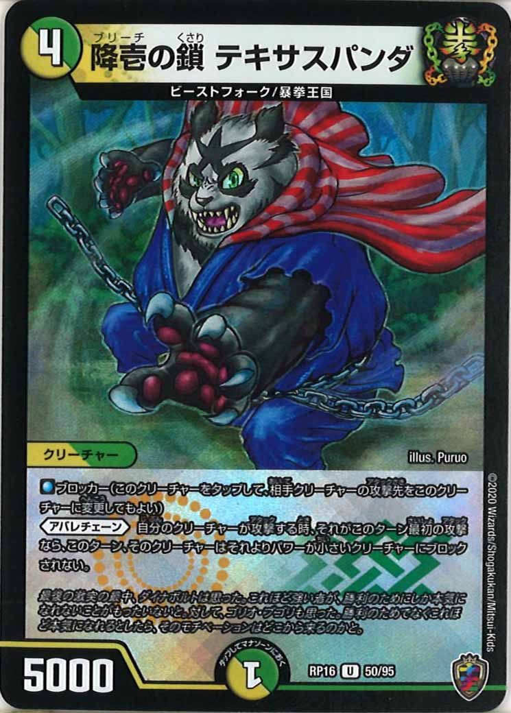 [DMRP-16]降壱の鎖 テキサスパンダ（ホイル加工）【UC】50/95