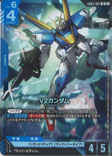 [GD05]V2ガンダム【LR】GD05-001