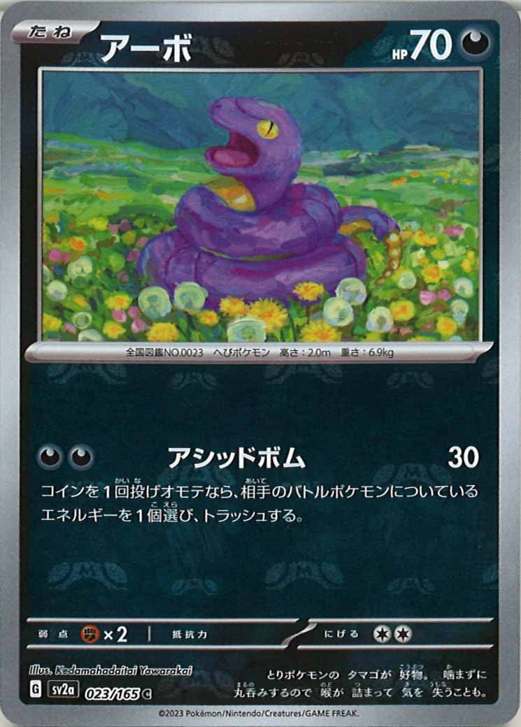 [SV2a]アーボ(マスターボールミラー仕様)【C】023/165