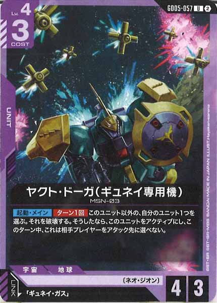 [GD05]ヤクト・ドーガ（ギュネイ専用機）【U】GD05-057
