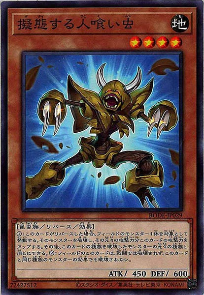 [BODE]擬態する人喰い虫(ノーマル)BODE-JP029