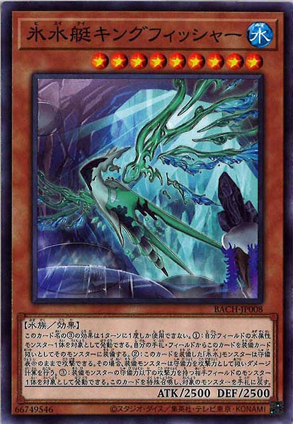 [BACH]氷水艇キングフィッシャー(ノーマル)BACH-JP008