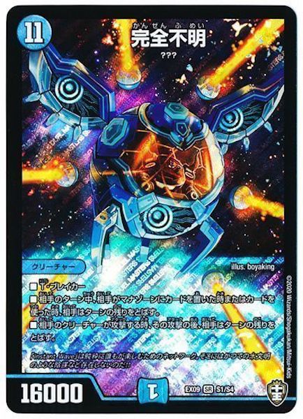 [DMEX-09]完全不明【SR】S1/S4