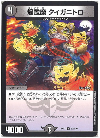 [DMEX-12]爆霊魔 タイガニトロ【R】33/110