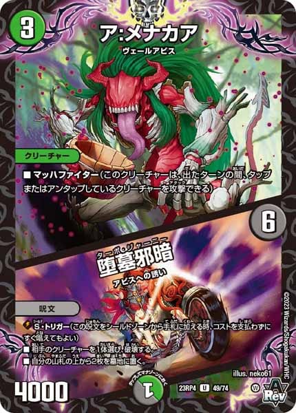 [DM23-RP4]ア:メナカア／堕墓邪暗【UC】49/74