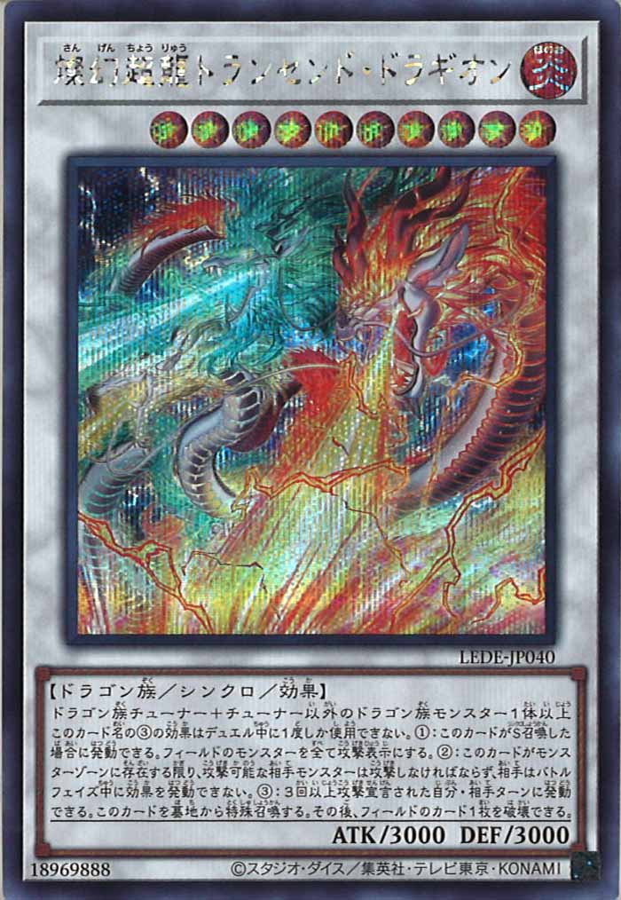 [LEDE]燦幻超龍トランセンド・ドラギオン(シークレットレア)LEDE-JP040