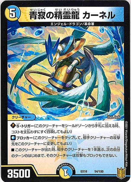 [DMEX-16]青寂の精霊龍 カーネル【P】54/100