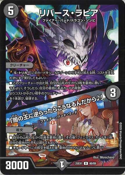 [DM25-EX1]リバース・ラピア／「闇の王に逆らったらこうなるんだから♪」【UC】60/89