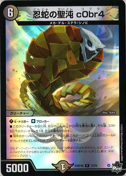 [DM23-RP4X]忍蛇の聖沌 c0br4（ホイル加工）【R】17/74