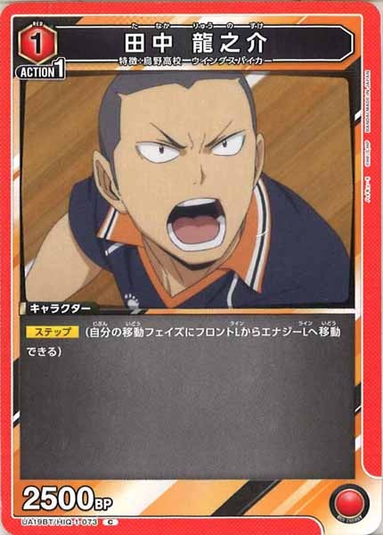 [UA19-BT]田中 龍之介【C】UA19BT/HIQ-1-073