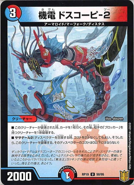 [DMRP-19]機電 ドスコーピ-2【UC】50/95