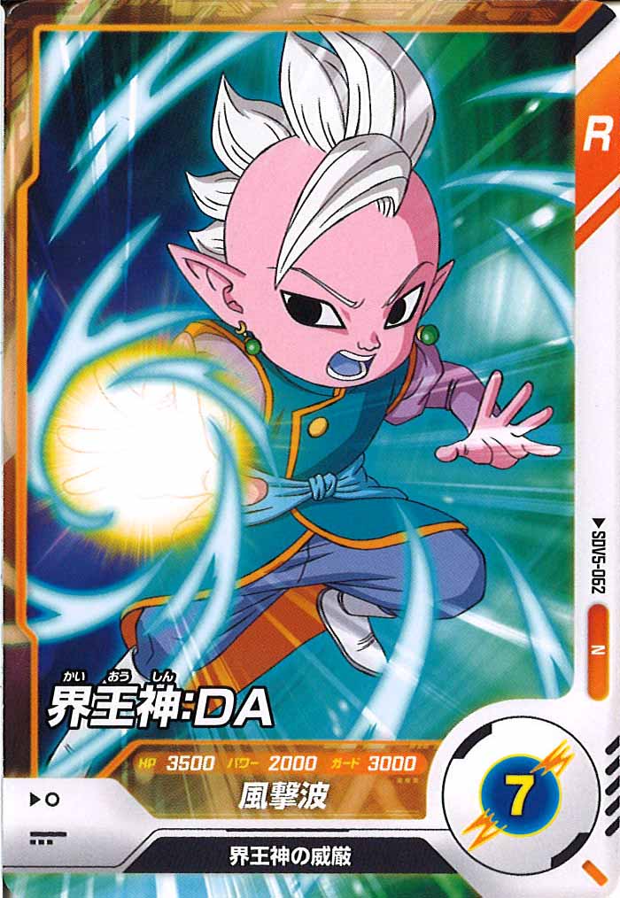 [DB_SDV5]界王神：DA【N】SDV5-062