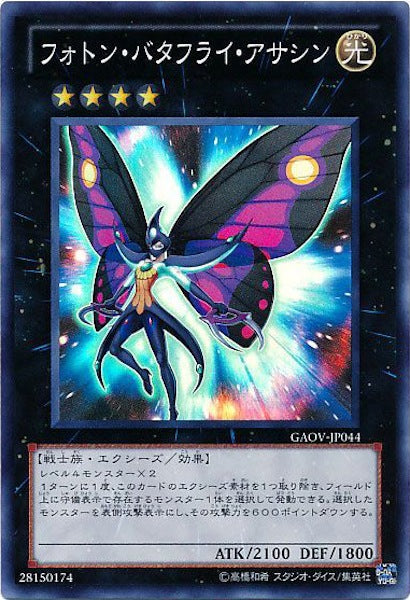 [GAOV]フォトン・バタフライ・アサシン(スーパーレア)GAOV-JP044