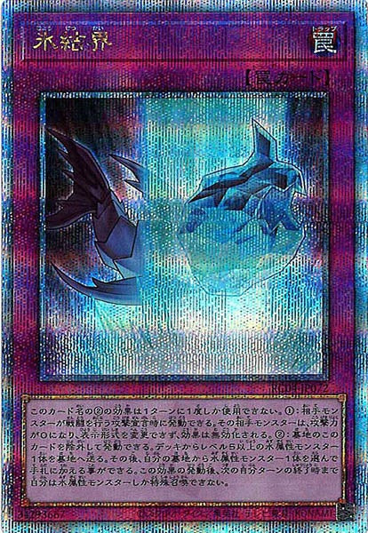 [RC04]氷結界(クォーターセンチュリーシークレットレア)RC04-JP072